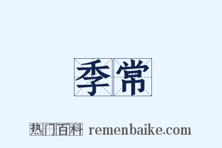 季常是什么意思的图片